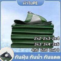 ราคา ผ้าใบกันแดด กันฝนอย่างดี วัสดุ PE(มีตาไก่) กันน้ำ100% อเนกประสงค์ ผ้าใบคลุมรถ ผ้าใบคลุมรถบรรทุก ผ้าใบกางเต้นท์ (25180730587)