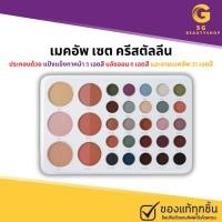 ราคา ส่งฟรีเมคอัพ เซ็ท เมคอัพถาด คริสตัลลีน เมคอัพเซต กิฟฟารีน ครบทุกการเติมแต่งเสน่ห์แห่งสีสัน (26760179659)