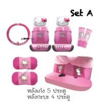 ราคา *ชุดสุดท้าย*ชุดหุ้มเบาะ Hello Kitty คิตตี้เจ้าหญิง 10 ชิ้น ลิขสิทธิ์แท้ (19458483206)