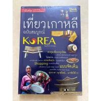 ราคา เที่ยวเกาหลีฉบับสมบูรณ์/หนังสือมือสองสภาพดี (27657551527)