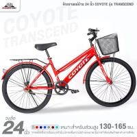 ราคา จักรยานแม่บ้าน 24 นิ้ว COYOTE รุ่น TRANSCEND (สำหรับ 130-165ซม.) (29220819893)