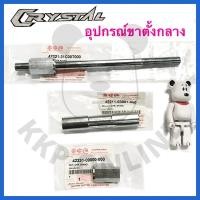 ราคา [SUแท้‼️] อุปกรณ์ ขาตั้งกลาง/แกนขาตั้งคู่ Crystal/Viva/Best110/Swing Rc110 Suzukiแท้!!! (8786058553)
