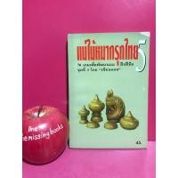 ราคา หนังสือหมากรุก แม่ไม้หมากรุกไทย 5 : เซียนดอน ตำราหมากรุกไทย หนังสือหายาก (27323508205)