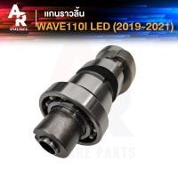 ราคา แกนราวลิ้น HONDA - WAVE110I NEW LED ปี (2019-2021) #K0J เเกนราวลิ้น เวฟ110 ไอ เเอลอีดี เวฟ110I เวฟ110ใหม่ (28920815811)