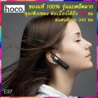 ราคา แบตอึดมาก10ชม หูฟังบลูทูธ hoco E37 แบบข้างเดียว ใช้ได้ทุกรุ่น สแตนด์บายสูงสุด 340 ชมWireless headset (2068791402)