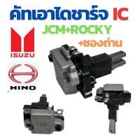 ราคา คัทเอาท์ไดชาร์จ ISUZU ROCKY คัทเอาท์ไดชาร์จ HINO ฮีโน่ คัท เอาท์ ไดชาร์จ +ซองถ่าน JCM คัท เอาท์ ไดชาร์จ 24V (24427654554)