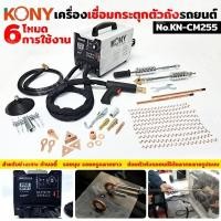 ราคา KONY เครื่องเชื่อมกระตุกตัวถังรถยนต์ เครื่องซ่อมรอยบุ๋มรถยนต์ KN-CM255 (28859784295)