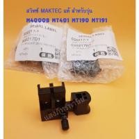 ราคา อะไหล่ MAKTECแท้ สวิทซ์ สวิตซ์ สวิตช์ เครื่องเป่าลม M4000B MT401 กบไฟฟ้า MT190 MT191 (ราคา/1อัน) (20431396769)