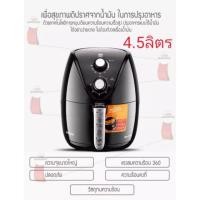 ราคา หม้อทอดไร้น้ำมัน หม้อทอดไร้น้ำมัน4.5ลิตร (6217063611)