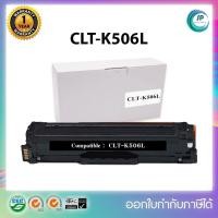 ราคา "พร้อมส่ง " ตลับหมึกเลเซอร์เทียบเท่า CLT-K506L ดำ Printer Samsung CLP-680ND/680DW/CLX-6260ND ออกใบกำกับภาษีได้ (4146537337)
