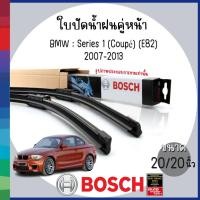 ราคา BOSCH | ใบปัดน้ำฝน ด้านหน้า 22+18" | BMW : Series 1 (Coupé) (E82) | 2007-2013 | บีเอ็มดับบลิว | ก้านปัดน้ำฝน (25232696242)