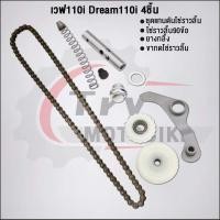 ราคา ชุด4ชิ้น KWW ชุดโซ่ราวลิ้นเวฟ110i 2009-2020 โซ่ราวลิ้น90ข้อ+ชุดแกนดันโซ่ราวลิ้น+ขากดโซ่ราวลิ้น+ยางกลิ้ง (28453411588)