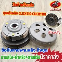 ราคา ชุดครัชหลัง click รุ่นคาบู ครัช คลิก ชุดล้อขับสายพานหลัง KVB ชามสไล+ผ้าครัช+ชามครัช ครัชหลัง คลิก คลิกไอ ชุดใหญ่ พร้อมส่ (21140069481)