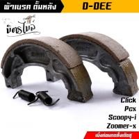 ราคา ผ้าดั้มเบรคคลิก ผ้าเบรคหลัง Click Click125 Click150 Pcx125 Pcx150 Scoopy-i Zoomer-x Move I-CONE Spacy-i งาน D-DEE แท้ // (24554594176)