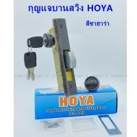 ราคา กุญแจบานสวิง สวิงบิดHOYA กุญแจประตูบานสวิง สีซาฮาร่า (20692768431)