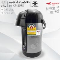 ราคา MISUSHITA (PCM) กระติกน้ำร้อนไฟฟ้า รุ่น KT-25TS ขนาด 2.5 ลิตร มีเบอร์ 5 คุณภาพส่งออก (246775127)