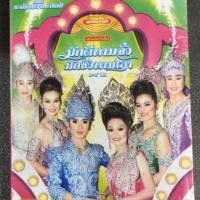 ราคา เรื่อง มักดีหามจั่ว. มักชั่วหามเสา. ลำเรื่องต่อกลอน. ของบริษัทEVS (6036730695)