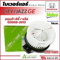 ราคา โบเวอร์แอร์ City '08 Jazz GE 2008-2013 (Valeo 526409) Honda มอเตอร์คอยล์เย็น ฮอนด้า ซิตี้ แจ๊ส โบเวอร์แอร์ โบว์เวอร์แอร์ (27518039389)