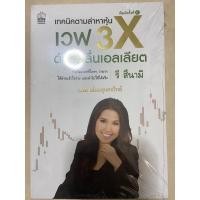 ราคา หนังสือใหม่!!! หนังสือเทคนิคตามล่าหาหุ้นเวฟ3x ด้วยคลื่นเอลเลียต(รี สึนามิ) (8862541418)