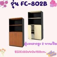ราคา ตู้เอกสารทรงสูง รุ่น FC802B (29960681942)