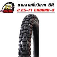 ราคา ยางนอกกึ่งวิบาก ยางลายกึ่งวิบาก ยางกึ่งวิบาก SR ขนาด 2.25-17 ENDURO-X (OF09) (5567684437)