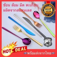 ราคา Flash Saleช้อน ส้อม มีด ตะเกียบ เกาหลี สแตนเลส ช้อนสแตนเลส ส้อมสแตนเลส มีดสแตนเลส ตะเกียบสแตนเลส ช้อนส้อม (10112822367)