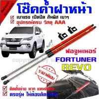 ราคา โช๊คค้ำฝากระโปรงหน้า รถรุ่น ฟอร์จูนเนอร์ รีโว่ ใหม่ fortuner REVO (4539074989)