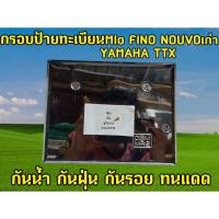 ราคา กรอบป้ายทะเบียนมอเตอร์ไซค์ ป้ายทะเบียนพับขอบ รุ่นมีโอ ฟีโน่ นูโวเก่า ยามมาฮ่าTTX (28556318718)