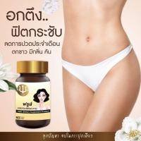 ราคา ยานมฟยูส์ ผลิตภัณฑ์เสริมอาหารสำหรับผู้หญิง (7435187509)