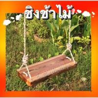 ราคา ชิงช้า ชิงช้าไม้ ทำจากไม้เนื้อแข็ง ไม้แผ่นเดียว ฟรี เชือกใยยักษ์ 10 มิล ยาวข้างละ 5 เมตร ลงแลคเกอร์ (21993657422)