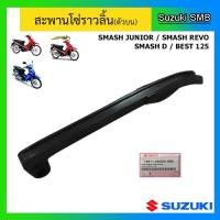 ราคา สะพานโซ่ราวลิ้น ตัวบน ยี่ห้อ Suzuki รุ่น Smash Junior / Smash D / Smash Revo / Best125 แท้ศูนย์ (14160472386)