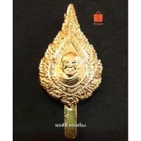 ราคา หลวงพ่อฤาษีลิงดำ วัดท่าซุง แหนบพัดยศ เนื้อกะไหล่ทอง (3552405239)