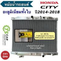 ราคา หม้อน้ำ ALUMINIUM ฮอนด้า ซิตี้ ปี2014-2018 MT/AT หนา 26 มิล. (PACO หม้อน้ำ อลูมิเนียม **RR1009**) Honda City หม้อน้ำรถ (25693623792)