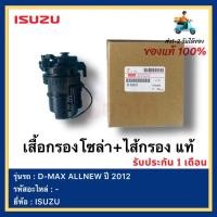 ราคา ชุดกรองโซล่า ดีแม็กส์ เสื้อกรองโซล่า+ D-MAX ไส้กรอง ดีแม็กซ์ แท้ ยี่ห้อISUZUรุ่นD-MAX ALLNEW ปี2012 (12393473188)
