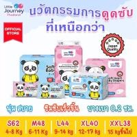 ราคา Little Journey (ลิตเติ้ล เจอร์นีย์) ผ้าอ้อมแบบกางเกง ไซส์ S, M, L, XL, XXL ( 1 แพ็ค ) (10245461050)