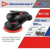 ราคา WUFU BLACK WFS-3738 เครื่องขัดกระดาษทรายลม 5นิ้ว (19902661313)
