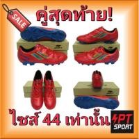 ราคา รองเท้ากีฬา รองเท้าสตั๊ด PAN PF-1503 VOLT II แดงน้ำเงิน,RB (2655443775)