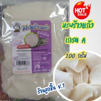 ราคา มะพร้าวแก้วเชียงคาน เกรด เอ (แบบแผ่น )ตราแม่ละเอียดเนื่องมะพร้าวคัดพิเศษ 100% หอม มัน อร่อย หวานน้อย ขนาด 200 กรัม (24774806465)