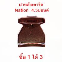 ราคา ฝาหลังเตารีด เนชั่นแนล National 4.5ปอนด์ แถม ก้านเตารีด ฝาหมุนปรับความร้อนเตารีด ลูกบิด อะไหล่ เตารีดแห้ง (25026295725)