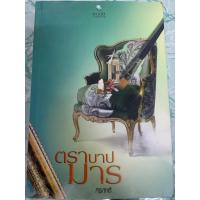 ราคา นิยายมือสอง”ตราบาปมาร” (23954362092)