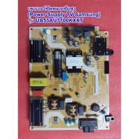 ราคา เพาเวอร์ซัพพลายทีวีซัมซุง(Power Supply TV SAMSUNG) รุ่น :UA55AU7700KXXT (27818593407)
