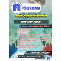 ราคา แนวข้อสอบราชการ#นักวิชาการสาธารณสุข พนักงานมหาวิทยาลัย (28179217713)