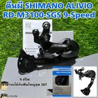 ราคา ตีนผี SHIMANO ALIVIO RD-M3100-SGS 9-Speed (18580752110)