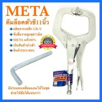 ราคา META คีมล็อคตัวซี 11นิ้ว คีมล็อค คีมล็อคตัวG คีมล็อคตัวC C-Clamp อย่างดี100% (8347744029)