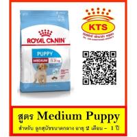 ราคา Royal Canin Medium Puppy 15 kg - ลูกสุนัขขนาดกลาง 15 กก (3532893975)