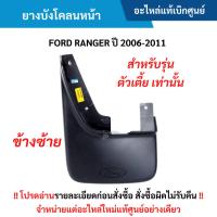 ราคา FD ยางบังโคลนหน้า ข้างซ้าย FORD RANGER ปี 2006-2011 สำหรับรุ่น ตัวเตี้ย เท่านั้น อะไหล่แท้ (29820693972)