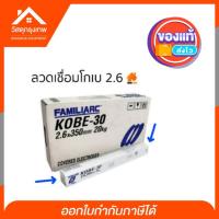 ราคา KOBE-30 ลวดเชื่อมเหล็ก 2.6 ลวดเชื่อมโกเบ สำหรับเชื่อมเหล็ก 2kg. (6229607463)