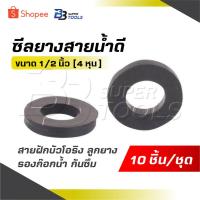 ราคา ซีลยางสายน้ำดี [ 1 ชุด 10 ] ขนาด 1/2 นิ้ว [ 4 หุน ] สายฝักบัวโอริง ลูกยาง รองก๊อกน้ำ กันซึม สุดยอด (26209737026)