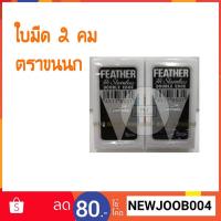 ราคา ใบมีดขนนก ใบมีด2คม ของแท้ (4136300530)