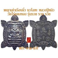 ราคา พญาเต่าเรือนจิ๋ว หลวงปู่หลิว วัดไร่แตงทอง นวโลหะ รุ่น รวย รวย รวย (3 รวย) อ.เทพ วัดสี่แยกเจริญพร วัดสาขาวัดไร่แตงทอง (17585948556)